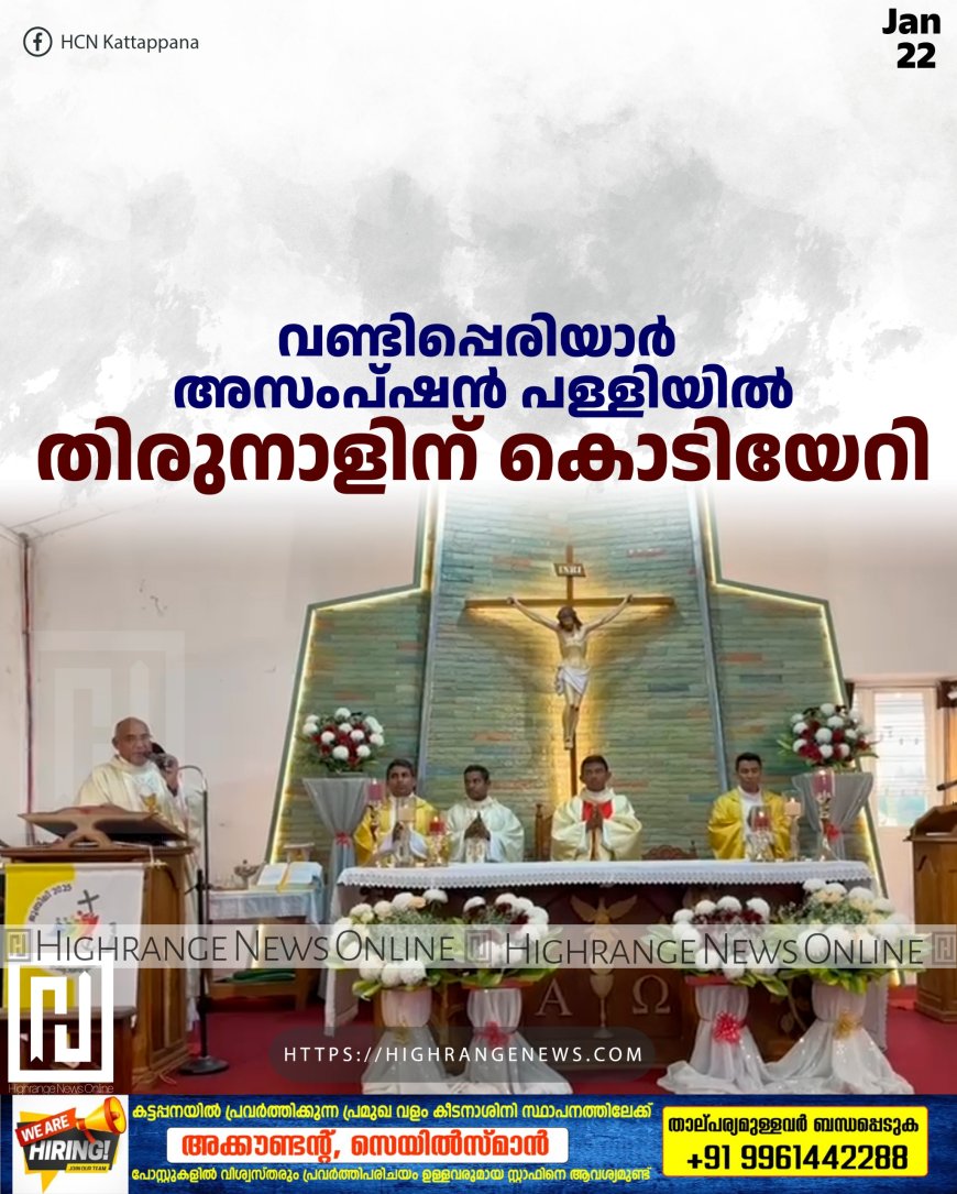വണ്ടിപ്പെരിയാര്‍ അസംപ്ഷന്‍ പള്ളിയില്‍ തിരുനാളിന് കൊടിയേറി