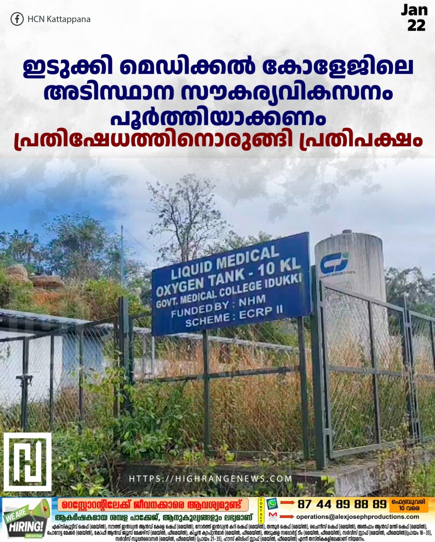 ഇടുക്കി മെഡിക്കല് കോളേജിലെ അടിസ്ഥാന സൗകര്യവികസനം പൂര്ത്തിയാക്കണം: പ്രതിഷേധത്തിനൊരുങ്ങി പ്രതിപക്ഷം