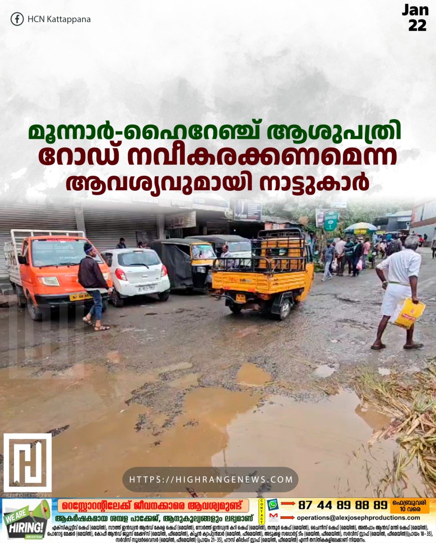 മൂന്നാര്-ഹൈറേഞ്ച് ആശുപത്രി റോഡ് നവീകരക്കണമെന്ന ആവശ്യവുമായി നാട്ടുകാര്