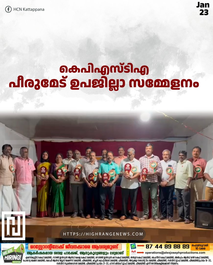 കെ.പി.എസ്.ടി.എ. പീരുമേട് ഉപജില്ലാ സമ്മേളനം