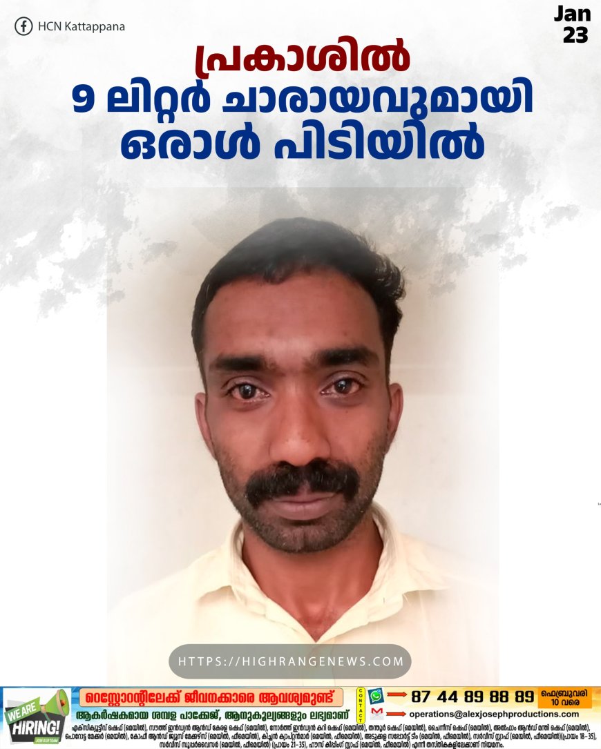 പ്രകാശില്‍ 9 ലിറ്റര്‍ ചാരായവുമായി ഒരാള്‍ പിടിയില്‍
