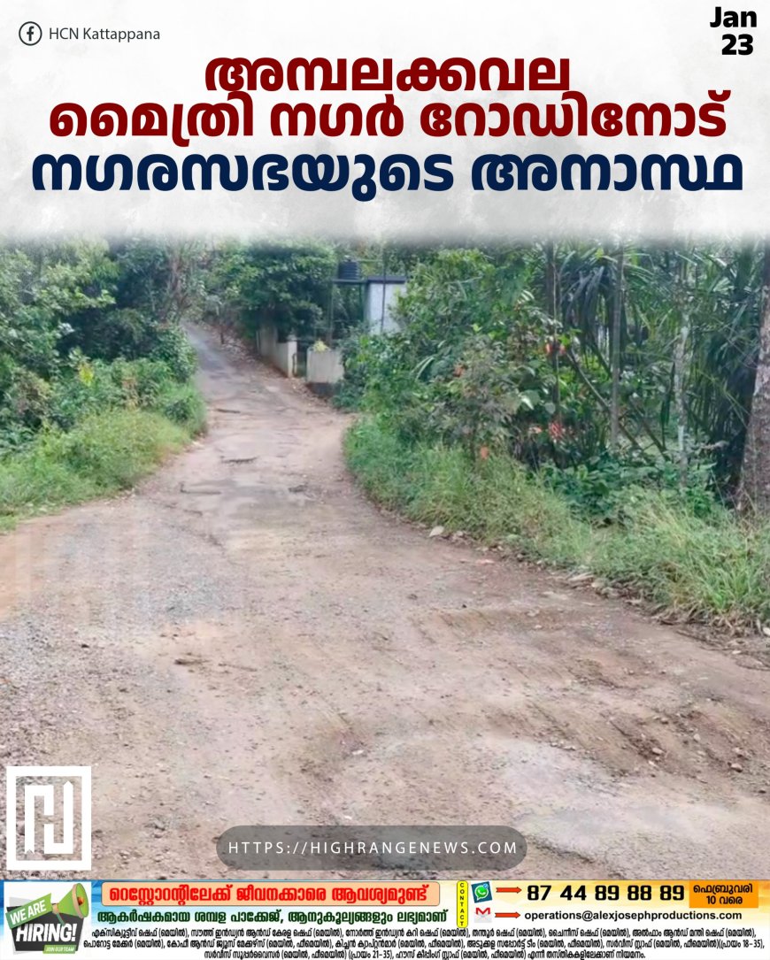 അമ്പലക്കവല മൈത്രി നഗര് റോഡിനോട് നഗരസഭയുടെ അനാസ്ഥ