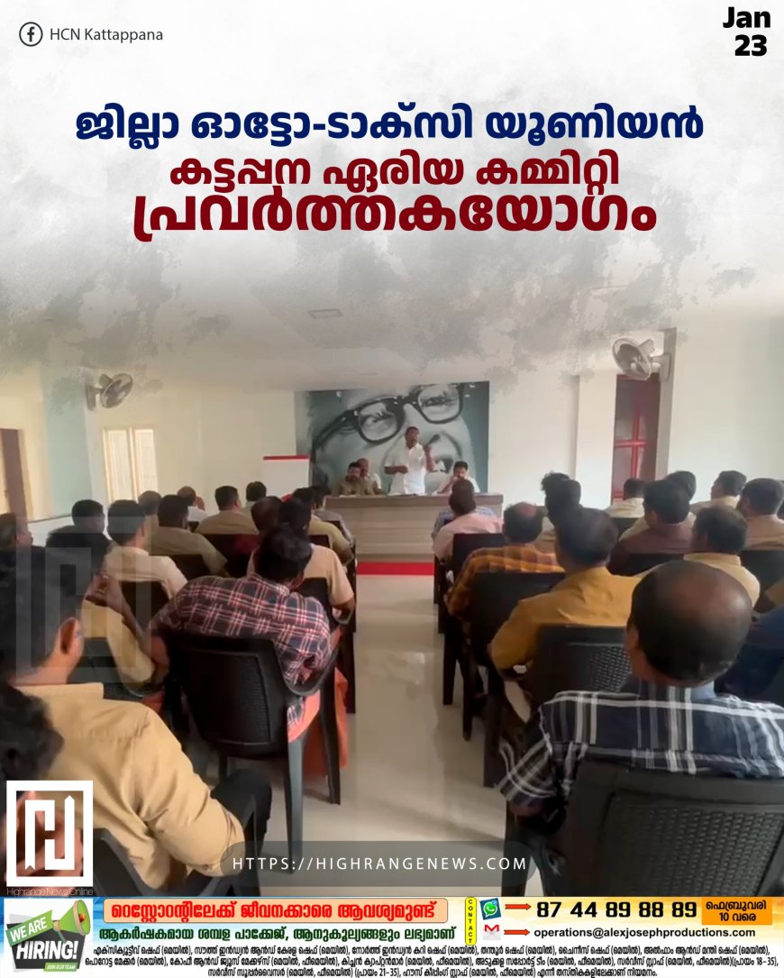 ജില്ലാ ഓട്ടോ-ടാക്സി യൂണിയന് കട്ടപ്പന ഏരിയ കമ്മിറ്റി പ്രവര്ത്തകയോഗം