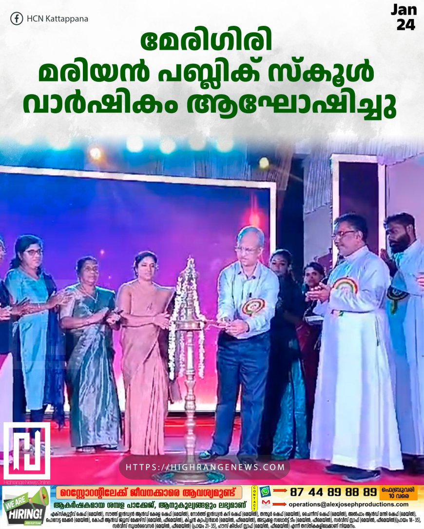 മേരിഗിരി മരിയന് പബ്ലിക് സ്കൂള് വാര്ഷികം ആഘോഷിച്ചു