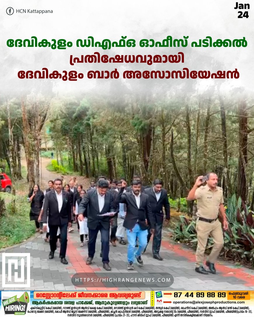 ദേവികുളം ഡിഎഫ്ഒ ഓഫീസ് പടിക്കല്‍ പ്രതിഷേധവുമായി ദേവികുളം ബാര്‍ അസോസിയേഷന്‍