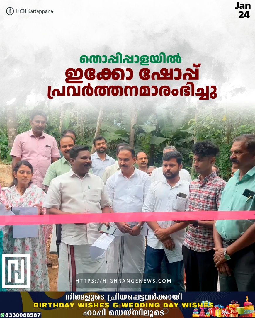 തൊപ്പിപ്പാളയില്‍ ഇക്കോ ഷോപ്പ് പ്രവര്‍ത്തനമാരംഭിച്ചു