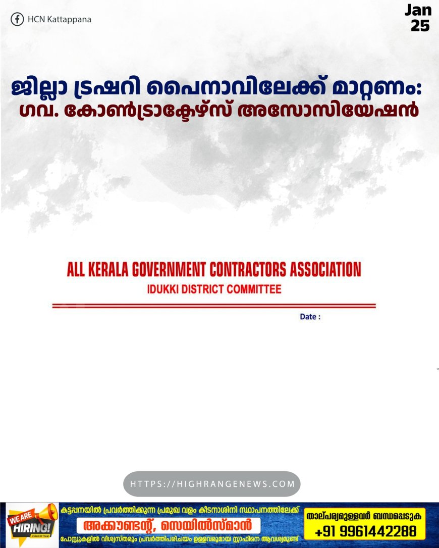ജില്ലാ ട്രഷറി പൈനാവിലേക്ക് മാറ്റണം: ഗവ. കോണ്ട്രാക്ടേഴ്സ് അസോസിയേഷന്