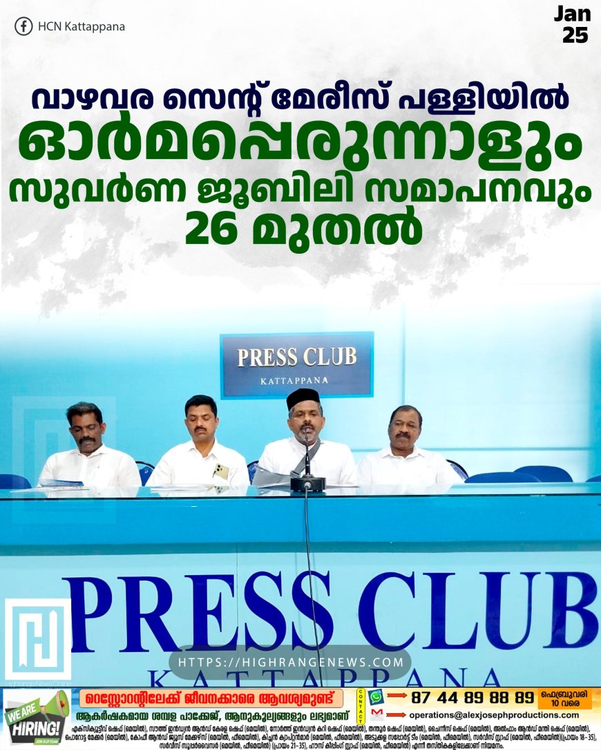 വാഴവര സെന്റ് മേരീസ് പള്ളിയില് ഓര്മപ്പെരുന്നാളും സുവര്ണ ജൂബിലി സമാപനവും 26 മുതല്
