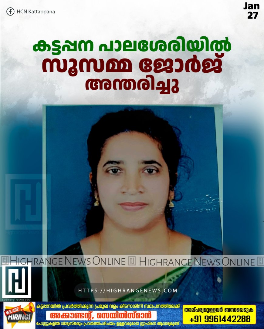 കട്ടപ്പന പാലശേരിയില്‍ സൂസമ്മ ജോര്‍ജ് അന്തരിച്ചു