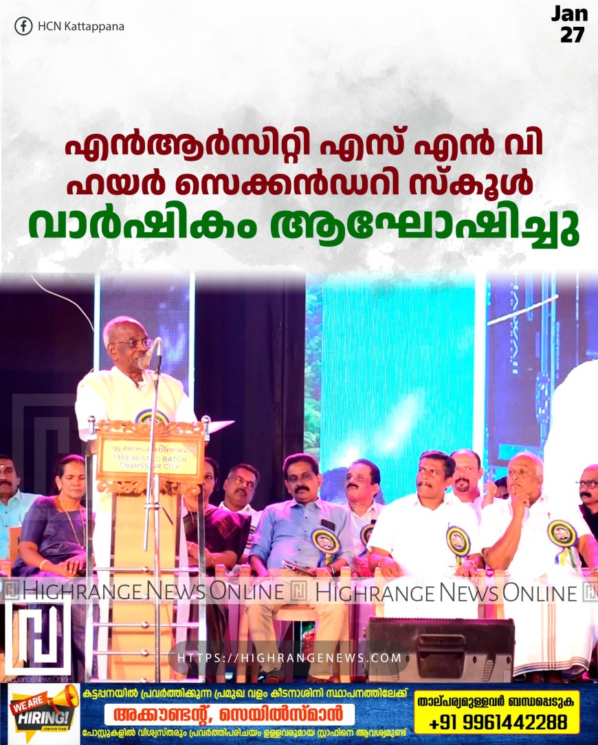 എന്‍ആര്‍സിറ്റി എസ് എന്‍ വി ഹയര്‍ സെക്കന്‍ഡറി സ്‌കൂള്‍ വാര്‍ഷികം  ആഘോഷിച്ചു