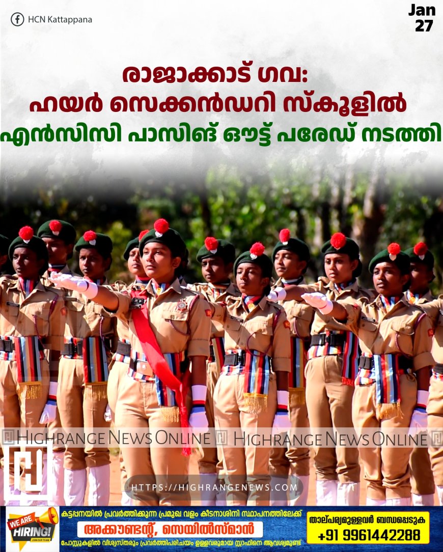 രാജാക്കാട് ഗവ: ഹയര്‍ സെക്കന്‍ഡറി സ്‌കൂളില്‍ എന്‍സിസി പാസിങ് ഔട്ട് പരേഡ് നടത്തി 