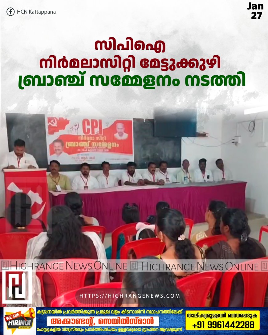 സിപിഐ നിര്മലാസിറ്റി മേട്ടുക്കുഴി ബ്രാഞ്ച് സമ്മേളനം നടത്തി