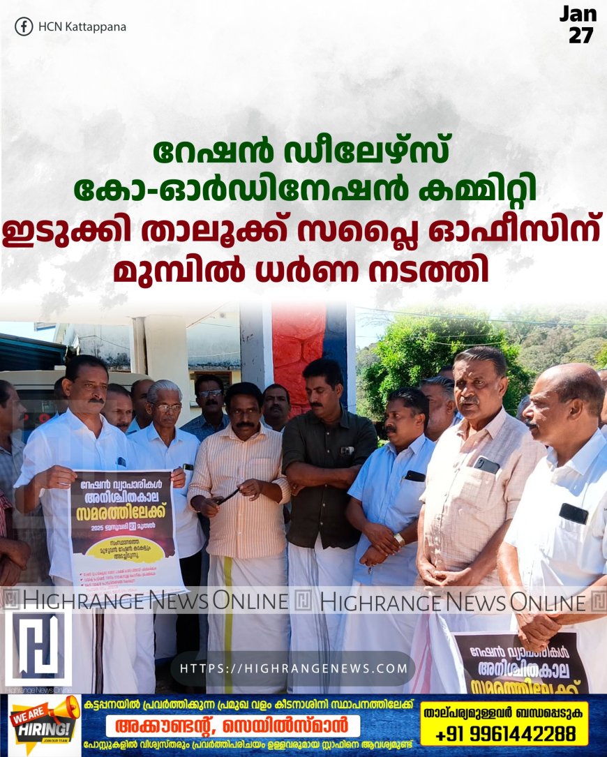 റേഷന്‍ ഡീലേഴ്‌സ് കോ-ഓര്‍ഡിനേഷന്‍ കമ്മിറ്റി ഇടുക്കി താലൂക്ക് സപ്ലൈ ഓഫീസിന് മുമ്പില്‍ ധര്‍ണ നടത്തി