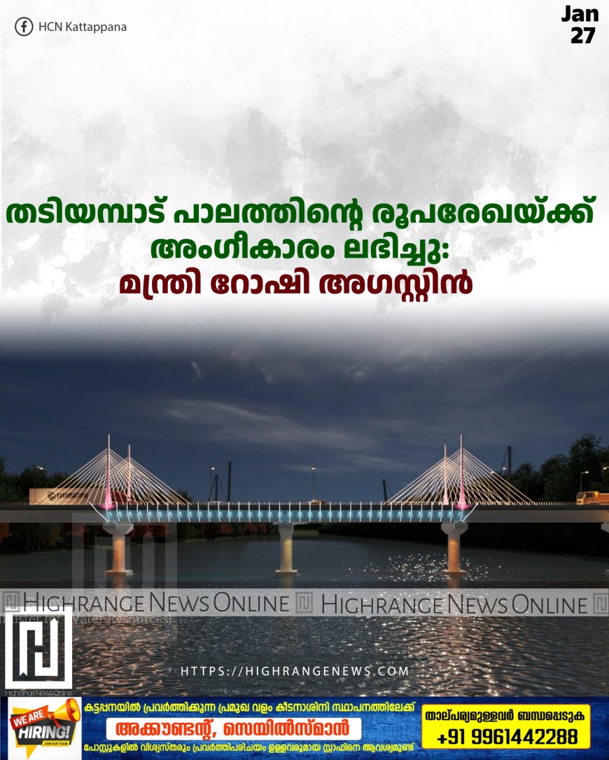 തടിയമ്പാട് പാലത്തിന്റെ രൂപരേഖയ്ക്ക് അംഗീകാരം ലഭിച്ചു: മന്ത്രി റോഷി അഗസ്റ്റിന്‍ 