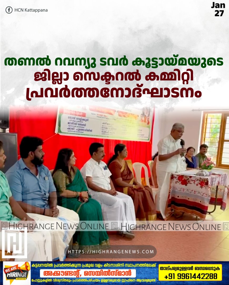 തണല്‍ റവന്യു ടവര്‍ കൂട്ടായ്മയുടെ ജില്ലാ സെക്ടറല്‍ കമ്മിറ്റി പ്രവര്‍ത്തനോദ്ഘാടനം 