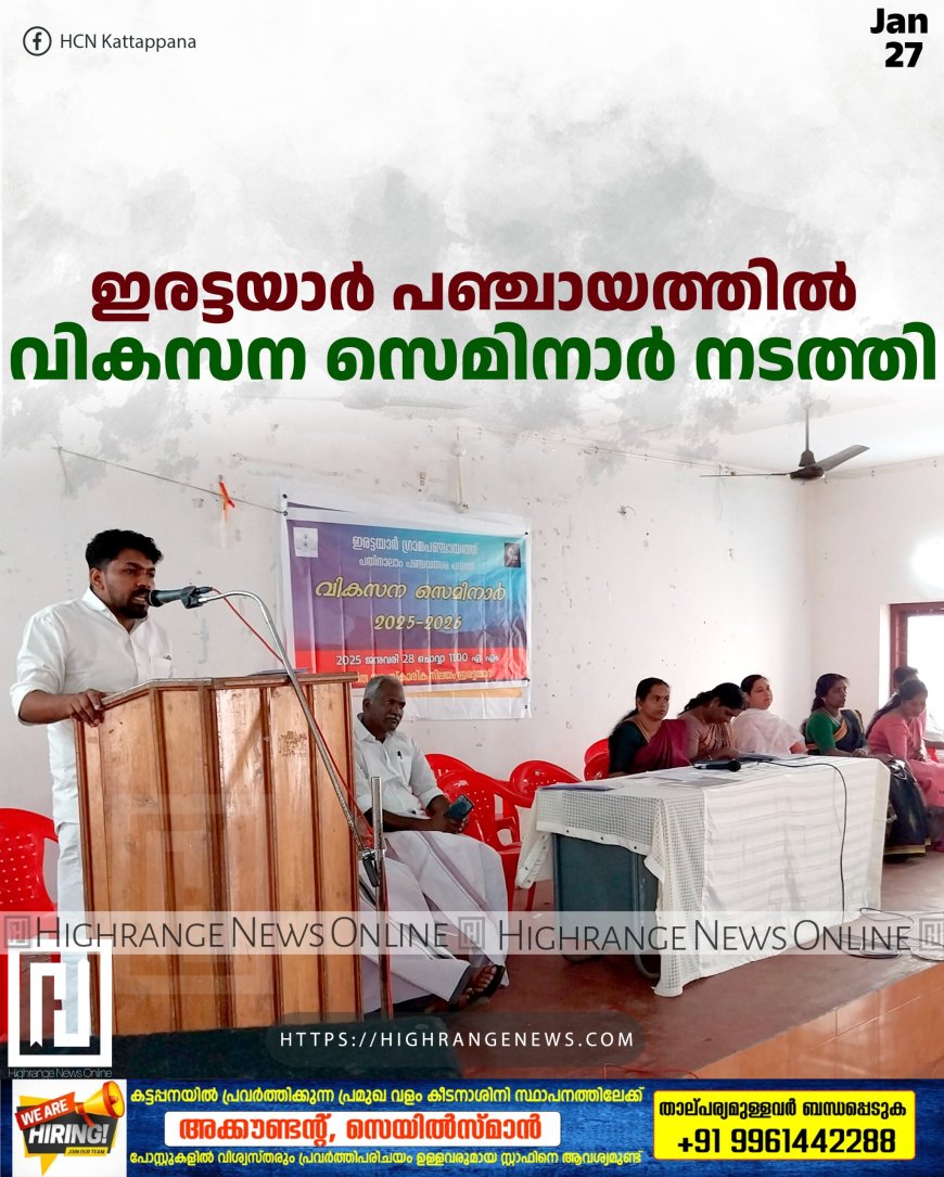 ഇരട്ടയാര് പഞ്ചായത്തില് വികസന സെമിനാര് നടത്തി