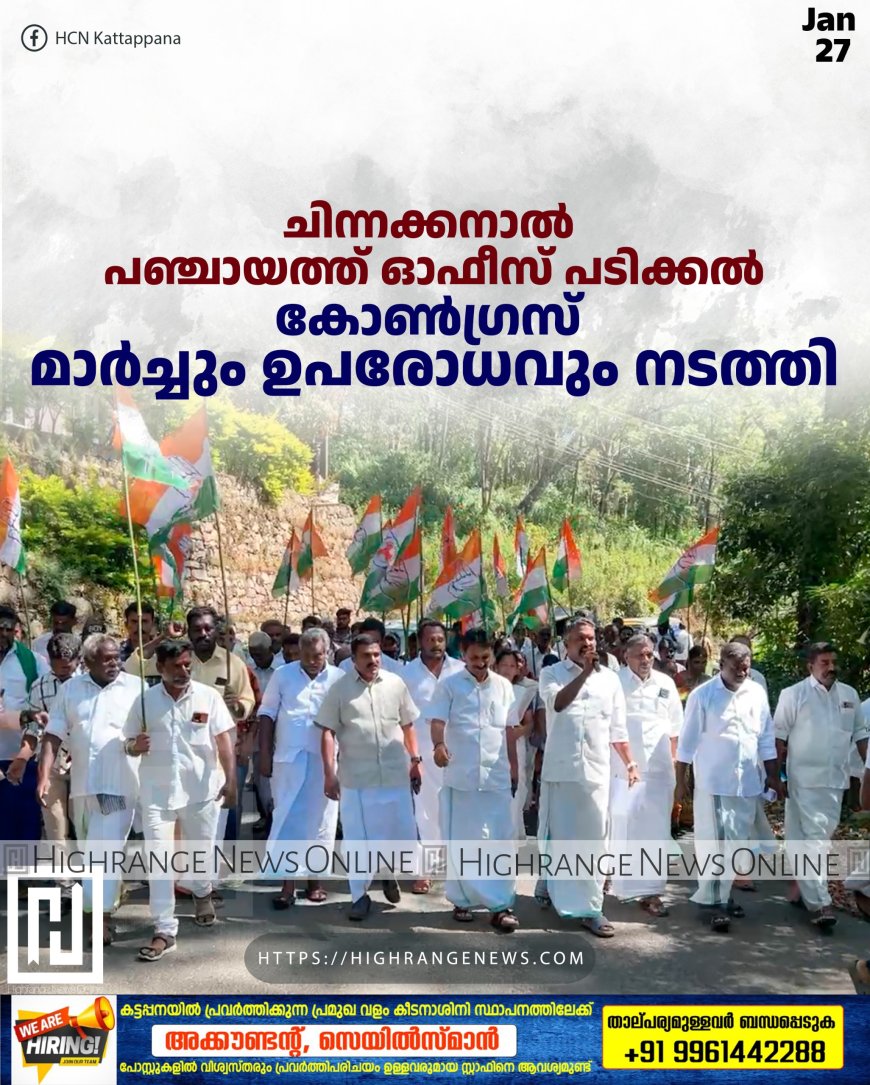 ചിന്നക്കനാല്‍ പഞ്ചായത്ത് ഓഫീസ് പടിക്കല്‍ കോണ്‍ഗ്രസ് മാര്‍ച്ചും ഉപരോധവും നടത്തി
