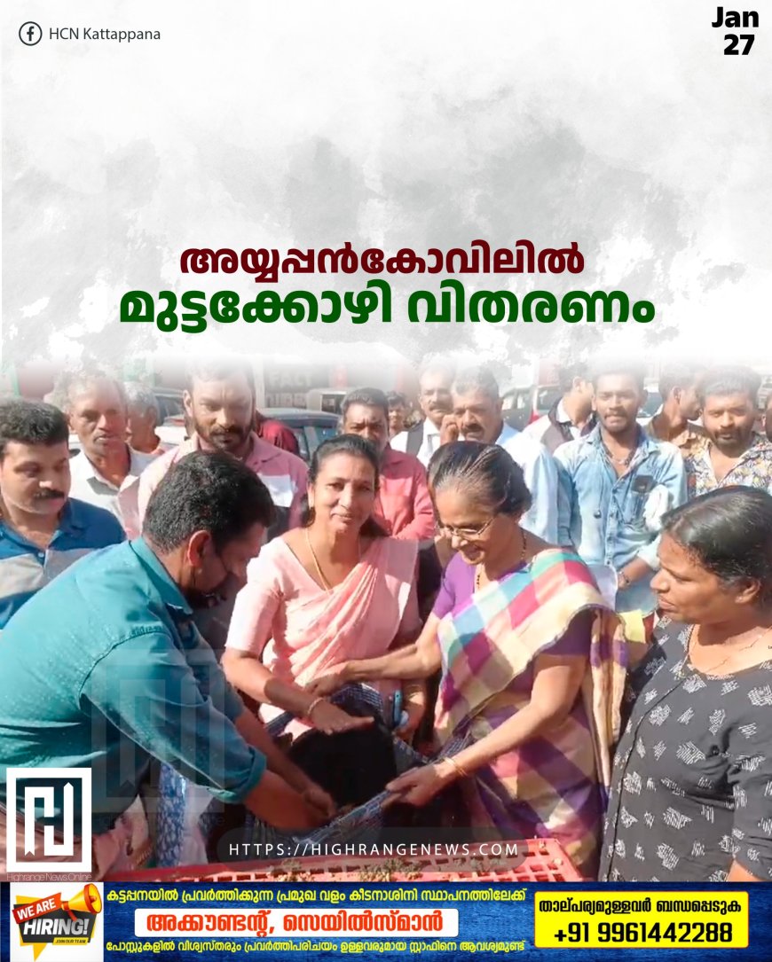 അയ്യപ്പന്കോവിലില് മുട്ടക്കോഴി വിതരണം