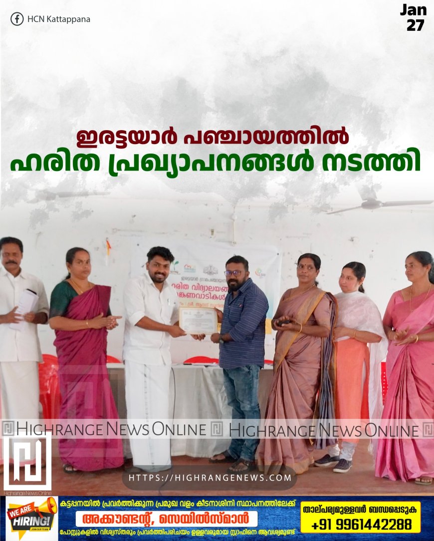 ഇരട്ടയാര് പഞ്ചായത്തില് ഹരിത പ്രഖ്യാപനങ്ങള് നടത്തി