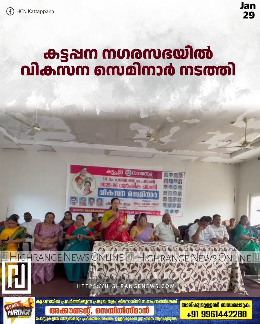 കട്ടപ്പന നഗരസഭയില്‍ വികസന സെമിനാര്‍ നടത്തി 
