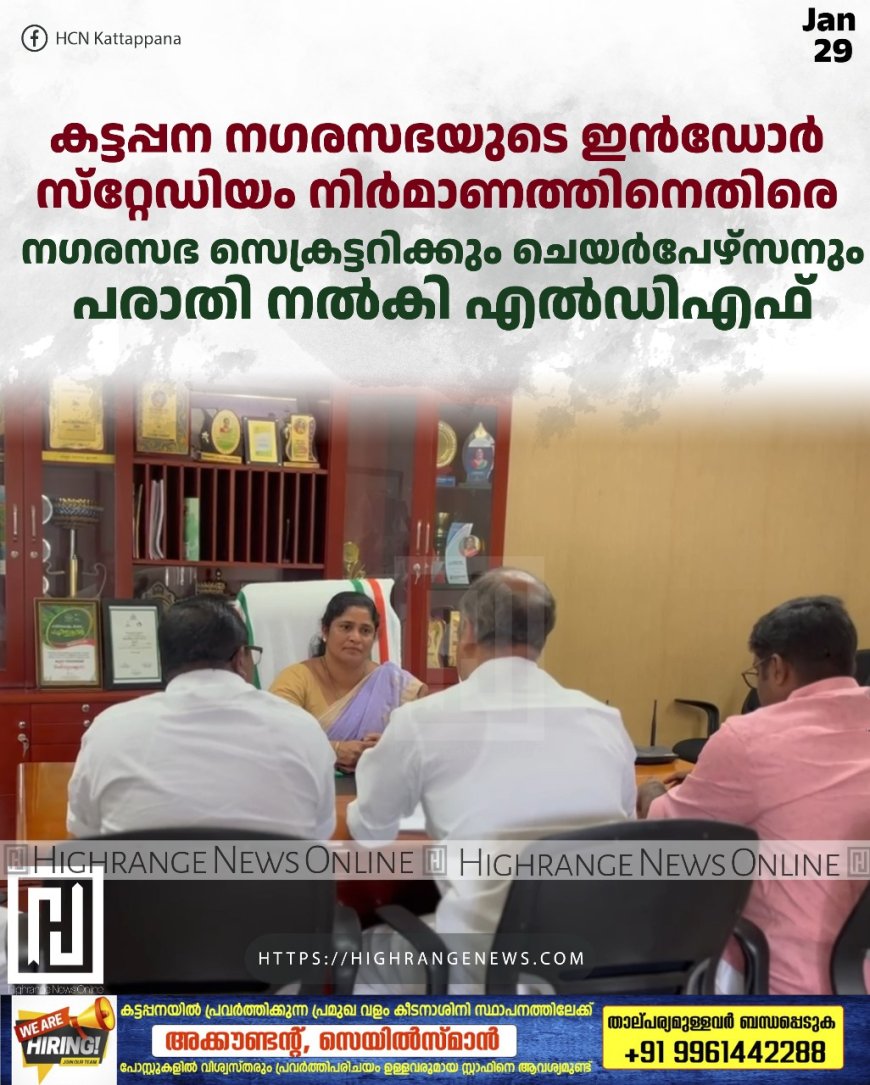 കട്ടപ്പന നഗരസഭയുടെ ഇന്‍ഡോര്‍ സ്‌റ്റേഡിയം നിര്‍മാണത്തിനെതിരെ നഗരസഭ സെക്രട്ടറിക്കും ചെയര്‍പേഴ്‌സനും പരാതി നല്‍കി എല്‍ഡിഎഫ് 