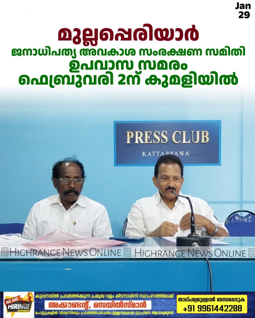 മുല്ലപ്പെരിയാര്: ജനാധിപത്യ അവകാശ സംരക്ഷണ സമിതി ഉപവാസ സമരം ഫെബ്രുവരി 1ന് കുമളിയില്
