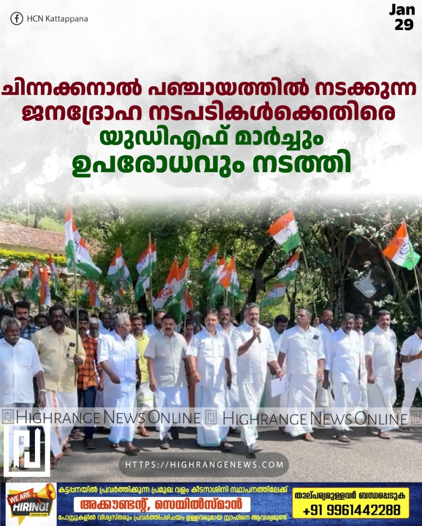 ചിന്നക്കനാല് പഞ്ചായത്തില് നടക്കുന്ന ജനദ്രോഹ നടപടികള്ക്കെതിരെ യുഡിഎഫ് മാര്ച്ചും ഉപരോധവും നടത്തി