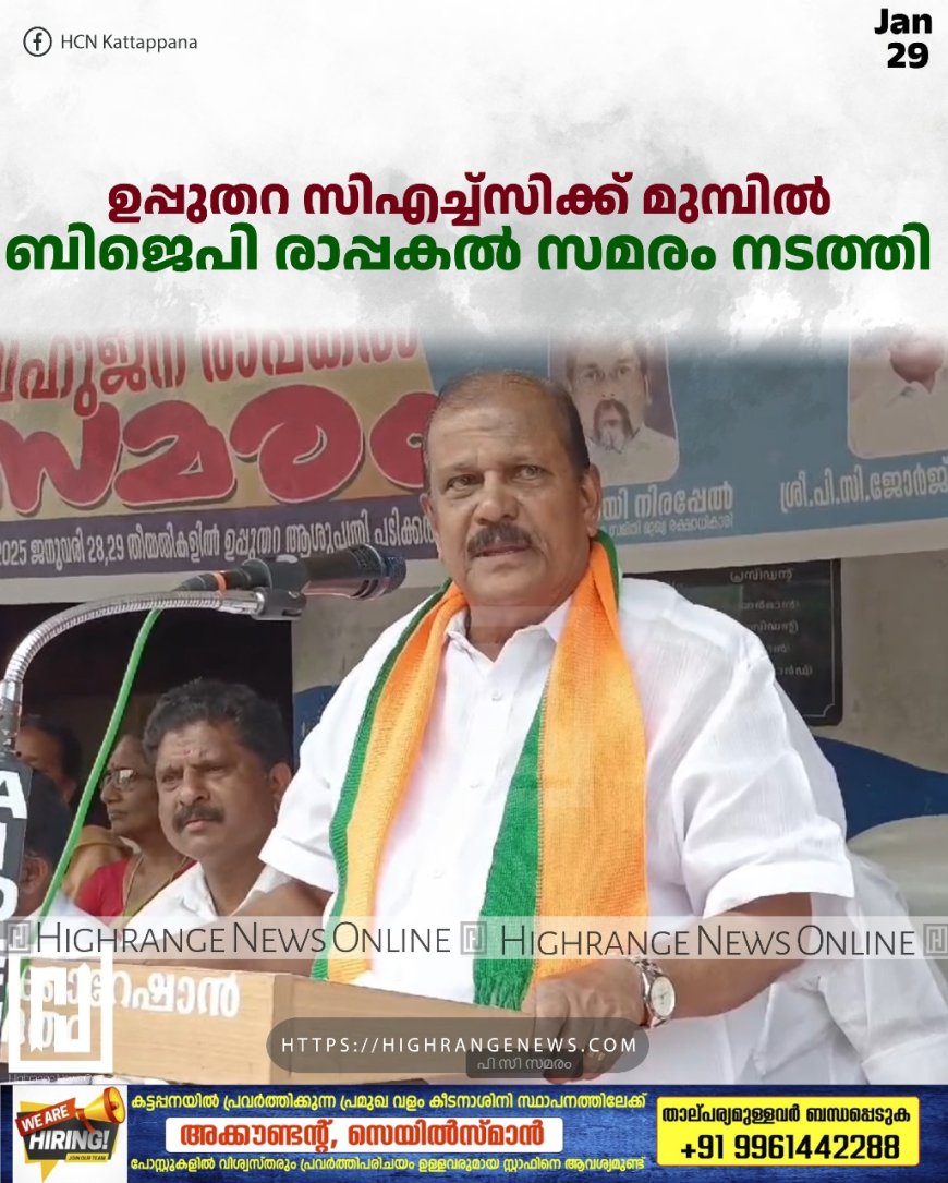 ഉപ്പുതറ സിഎച്ച്സിക്ക് മുമ്പില് ബിജെപി രാപ്പകല് സമരം നടത്തി