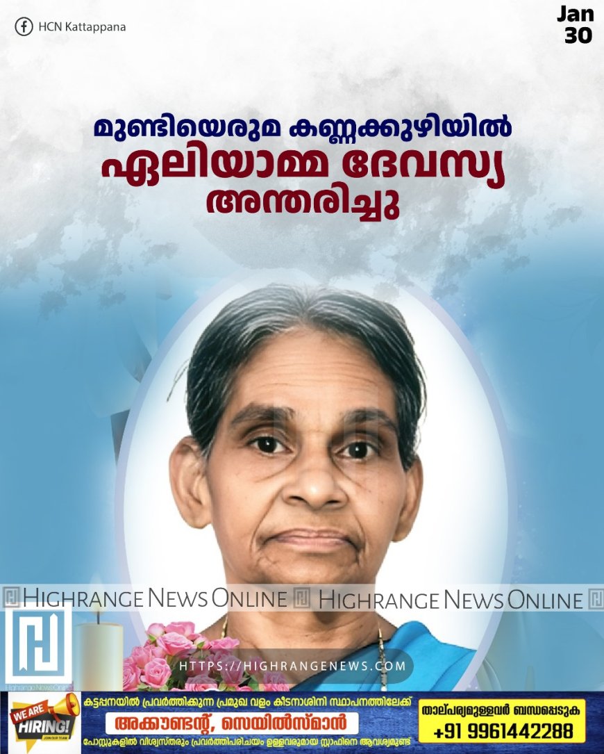 മുണ്ടിയെരുമ കണ്ണക്കുഴിയില്‍ ഏലിയാമ്മ ദേവസ്യ അന്തരിച്ചു