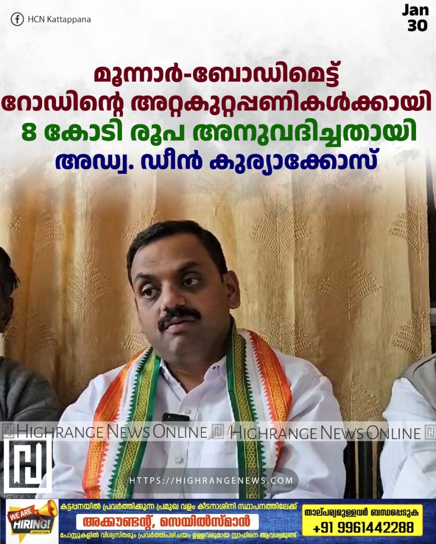 മൂന്നാര്-ബോഡിമെട്ട് റോഡിന്റെ അറ്റകുറ്റപ്പണികള്ക്കായി 8 കോടി രൂപ അനുവദിച്ചതായി അഡ്വ. ഡീന് കുര്യാക്കോസ്