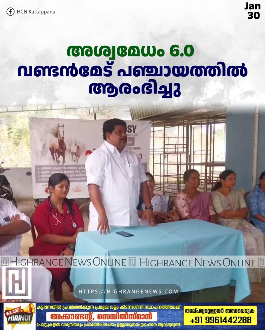 അശ്വമേധം 6.0 വണ്ടന്മേട് പഞ്ചായത്തില് ആരംഭിച്ചു