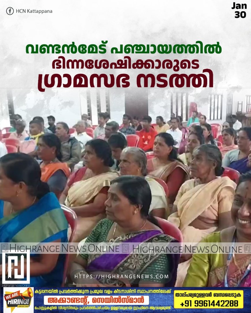 വണ്ടന്‍മേട് പഞ്ചായത്തില്‍ ഭിന്നശേഷിക്കാരുടെ ഗ്രാമസഭ നടത്തി 