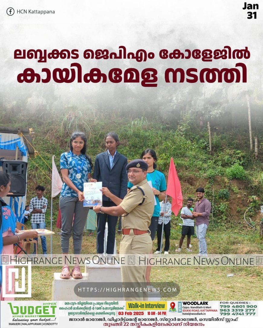 ലബ്ബക്കട ജെപിഎം കോളേജില് കായികമേള നടത്തി