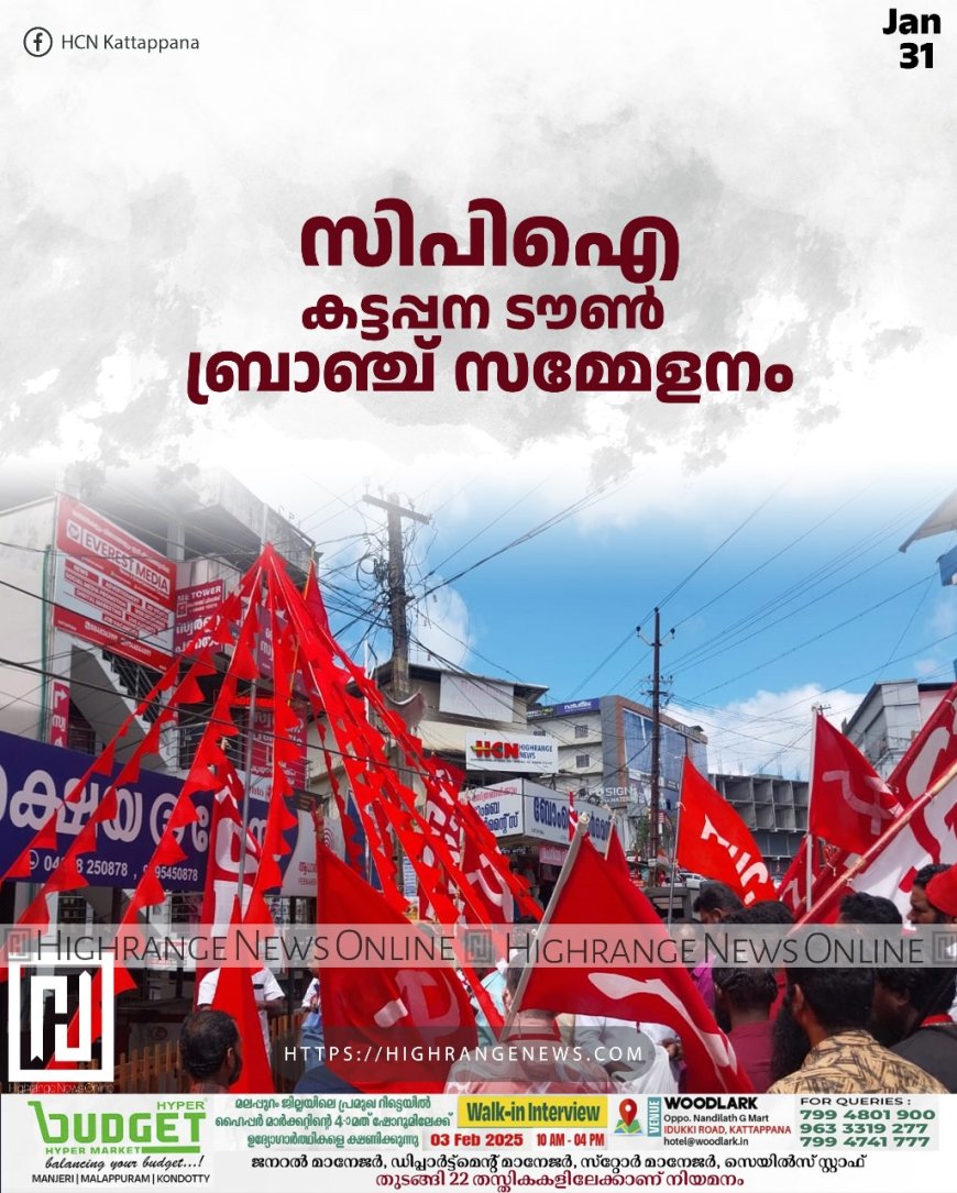സിപിഐ കട്ടപ്പന ടൗണ്‍ ബ്രാഞ്ച് സമ്മേളനം