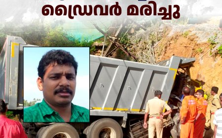 രാജാക്കാട്ട് ടോറസ് ലോറി മണ്‍തിട്ടയില്‍ ഇടിച്ച് അപകടം: ഡ്രൈവര്‍ മരിച്ചു
