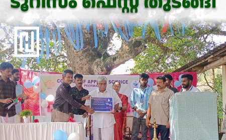  പീരുമേട് ഐഎച്ച്ആര്‍ഡി കോളേജില്‍ ടൂറിസം ഫെസ്റ്റ് തുടങ്ങി 