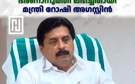 കട്ടപ്പന നഗരസഭയിൽ കുടിവെള്ള വിതരണം : 38.87 കോടിയുടെ ഭരണാനുമതി ലഭിച്ചതായി മന്ത്രി റോഷി അഗസ്റ്റിൻ