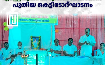 ഓള്‍ ഇന്ത്യ വീരശൈവ മഹാസഭ എസ്റ്റേറ്റ് പൂപ്പാറ കാവുംഭാഗം ശാഖായോഗം പുതിയ കെട്ടിടോദ്ഘാടനം