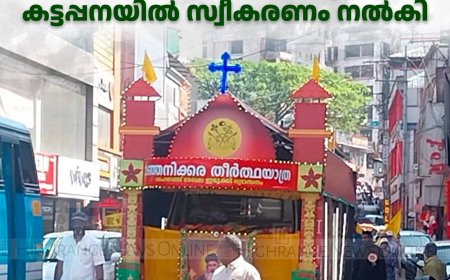 മഞ്ഞനിക്കര കാല്‍നട തീര്‍ഥയാത്രക്ക് കട്ടപ്പനയില്‍ സ്വീകരണം നല്‍കി 