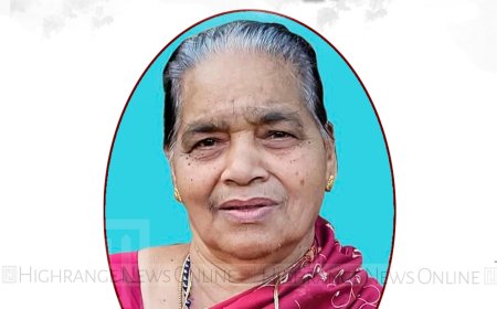 കടശിക്കടവ് ചെറുശ്ശേരിയില്‍ സിസിലിയാമ്മ ജോയി അന്തരിച്ചു