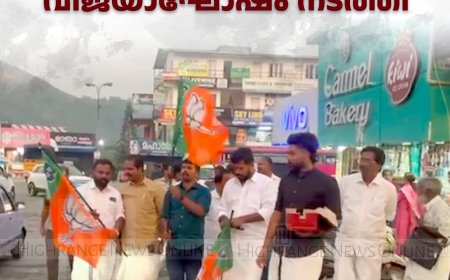 ഡല്‍ഹി തെരഞ്ഞെടുപ്പിലെ ബിജെപി വിജയം: കട്ടപ്പന മണ്ഡലം കമ്മിറ്റി വിജയാഘോഷം നടത്തി 