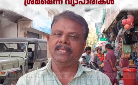 ചപ്പാത്ത് കുടിയിറക്കല്‍ പ്രചരണം: പരിഭ്രാന്തി സൃഷ്ടിക്കാന്‍ ശ്രമമെന്ന് വ്യാപാരികള്‍