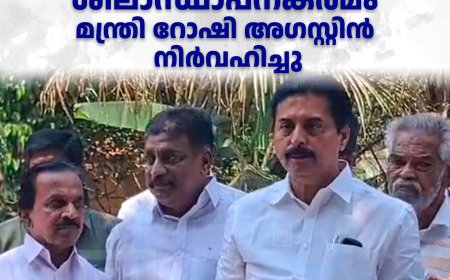 വിവിധ ക്ലബ്ബുകളുടെ നേതൃത്വത്തില്‍ നിര്‍മിച്ച് നല്‍കുന്ന ഭവനത്തിന്റെ ശിലാസ്ഥാപനകര്‍മം മന്ത്രി റോഷി അഗസ്റ്റിന്‍ നിര്‍വഹിച്ചു