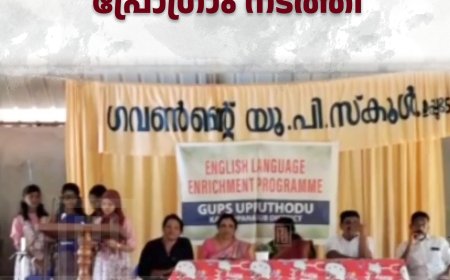 ഉപ്പുതോട് ഗവ. യുപി സ്‌കൂളില്‍ ഇംഗ്ലീഷ് ലാംഗ്വേജ് എൻറിച്ച്മെന്റ് പ്രോഗ്രാം നടത്തി
