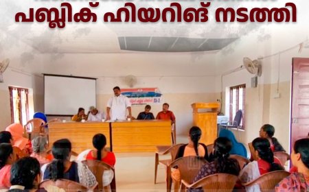 വണ്ടന്‍മേട് പഞ്ചായത്തില്‍ പബ്ലിക് ഹിയറിങ് നടത്തി