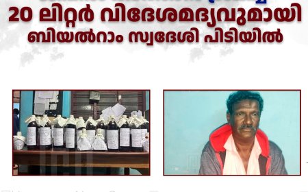 ജീപ്പില്‍ കടത്താന്‍ ശ്രമിച്ച 20 ലിറ്റര്‍ വിദേശമദ്യവുമായി ബിയല്‍റാം സ്വദേശി പിടിയില്‍ 