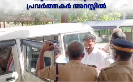 മന്ത്രി എ.കെ ശശീന്ദ്രനെ കരിങ്കൊടി കാണിച്ച സംഭവത്തില് യൂത്ത് കോണ്ഗ്രസ് പ്രവര്ത്തകര് അറസ്റ്റില്