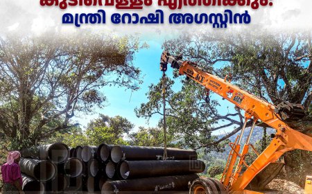 ഡാമിലെ ജലനിരപ്പ് താഴ്ന്നാലും ഫ്ളോട്ടിങ് പമ്പുകള് വഴി കുടിവെള്ളം എത്തിക്കും:മന്ത്രി റോഷി അഗസ്റ്റിന്