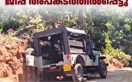 അടിമാലി ചിന്നപ്പാറക്കുടി റോഡില്‍ സ്‌കൂള്‍ വിദ്യാര്‍ഥികളുമായി വന്ന ജീപ്പ് അപകടത്തില്‍പ്പെട്ടു