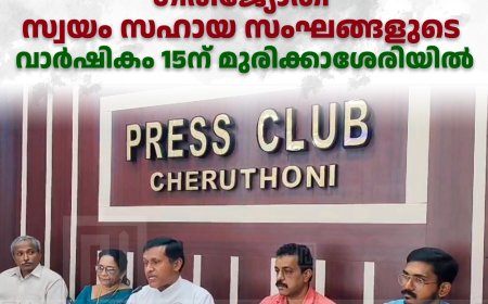 ഗിരിജ്യോതി സ്വയം സഹായ സംഘങ്ങളുടെ വാര്‍ഷികം 15ന് മുരിക്കാശേരിയില്‍ 